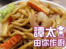 【譚太食譜】日式炒烏冬 Japanese style stir-fry udon1746069277