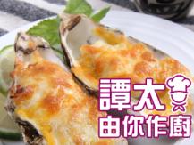 【譚太食譜】葡汁焗蠔 Baked oyster with Portuguese sauce1746069277