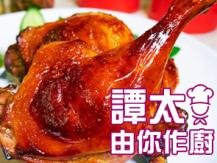 【譚太食譜】日式焗鴨腿 Japanese style baked duck leg 1746069277