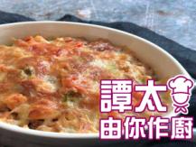 【譚太食譜】芝士焗火雞粒 Baked turkey with cheese1746069277