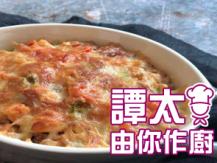 【譚太食譜】芝士焗火雞粒 Baked turkey with cheese