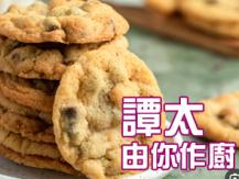 【譚太食譜】健康曲奇 Healthy cookie1746069277