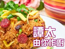 【譚太食譜】蒸臘味糯米飯 Steam glutinous rice1746069277