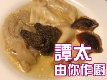 【譚太食譜】花膠竹生煲 Braised fish maw with bamboo fungus1746069277