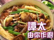 【譚太食譜】枝竹羊肉煲 Lamb stew with bean curd sheet1746069277