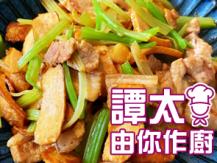 【譚太食譜】五福臨門 Stir fry pork belly with vegetables1746069277