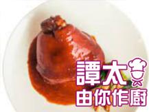【譚太食譜】生財大圓蹄 Double boil pork leg1746069277