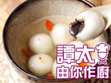 【譚太食譜】幸福喜團圓 Black sesame sweet rice balls1746069277