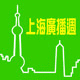上海廣播週121