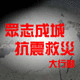 眾志成城 為災民籌得超過238萬元122