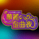 Golden Classic Gala 華麗金曲夜