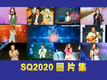 SQ2020 決賽圖片集470