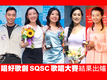 SQSC 2022 決賽圖片集