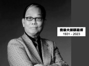 沉痛悼念音樂大師 – Dr. Joseph Koo 顧嘉煇博士