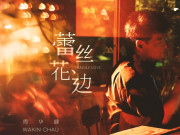 photo of Music 全球首播 – 周華健《蕾絲花邊》