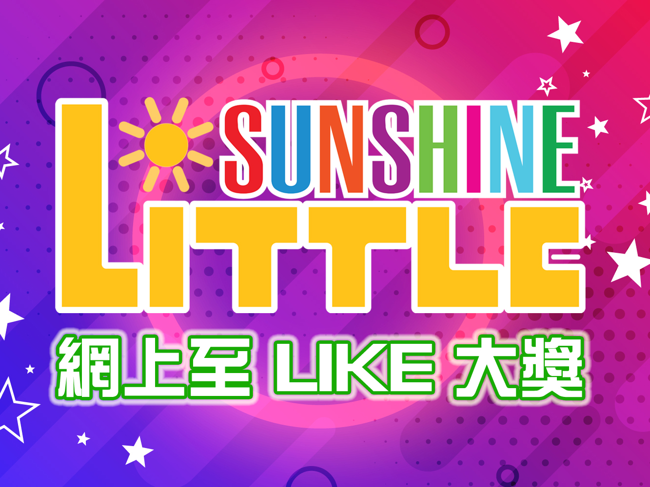 2022 Little Sunshine 網上至 LIKE 大獎  [結果公佈]