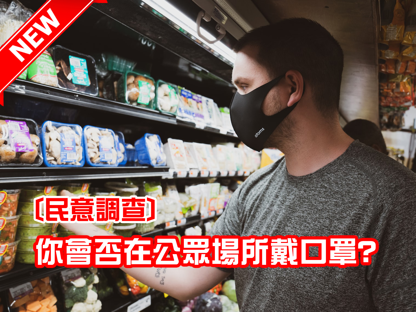 你會否在公眾場所戴口罩?   [已完結]1746068789