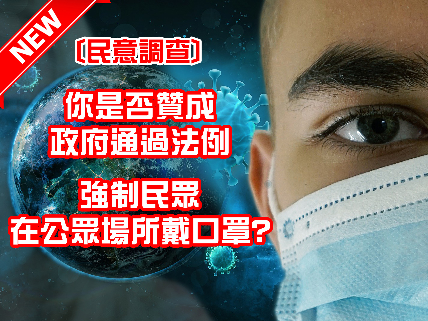 你是否贊成政府通過法例 強制民眾在公眾場所戴口罩? [已完結]