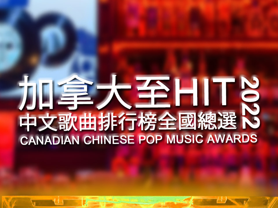 加拿大至 HIT 中文歌曲排行榜 2021 全國總選 [已完結]1746068849