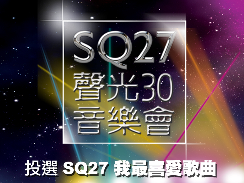 SQ27 加拿大芝寶靈芝 我最喜愛歌曲 People's Choice [得獎名單公佈]