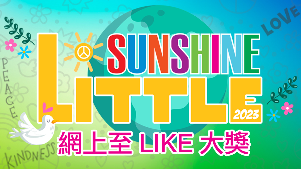 2023 Little Sunshine 網上至 LIKE 大獎 [結果公佈]1746068849
