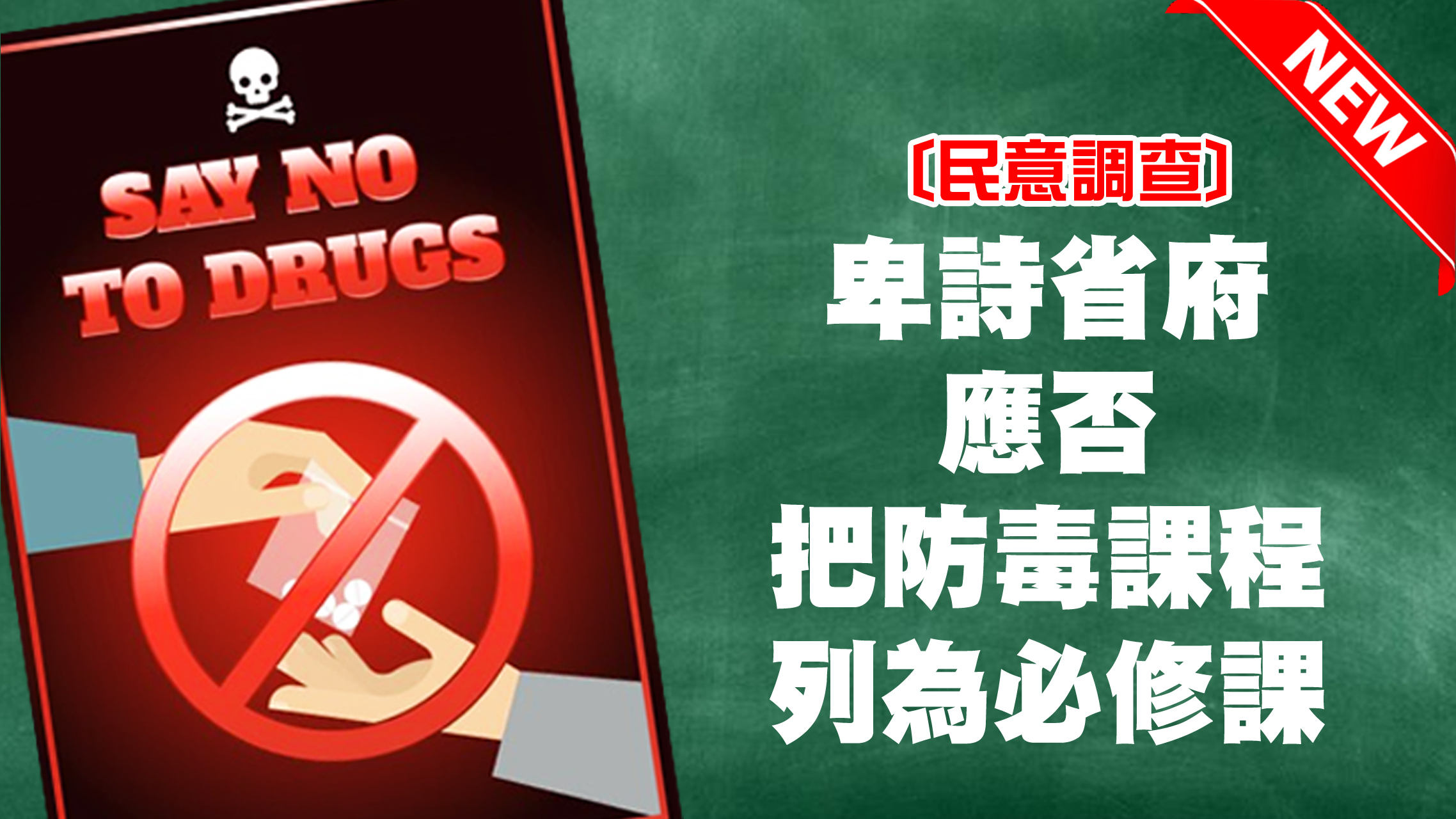 為落實教育學生了解毒品禍害，你是否贊成要求省府把防毒教育作為中小學必修課程？[巳完結]