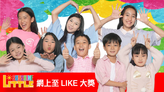 2024 Little Sunshine 網上至 LIKE 大獎  [結果公佈]1746068849