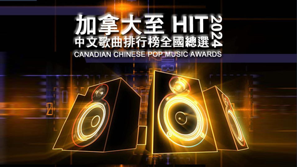  加拿大至 HIT 中文歌曲排行榜 2024 全國總選 ［已完結]1746068849