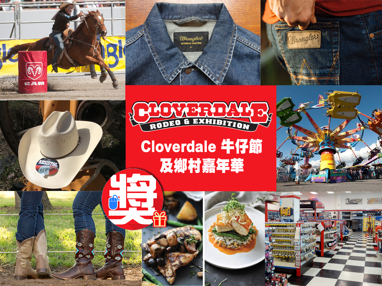 「Cloverdale 牛仔節及鄉村嘉年華」送大獎 [已完結]