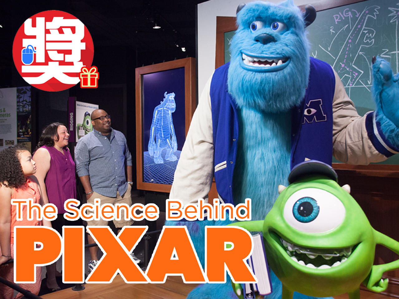 贏 4 張 Pixar 背後的科學展 入場門票 （價值 $132） [已完結]