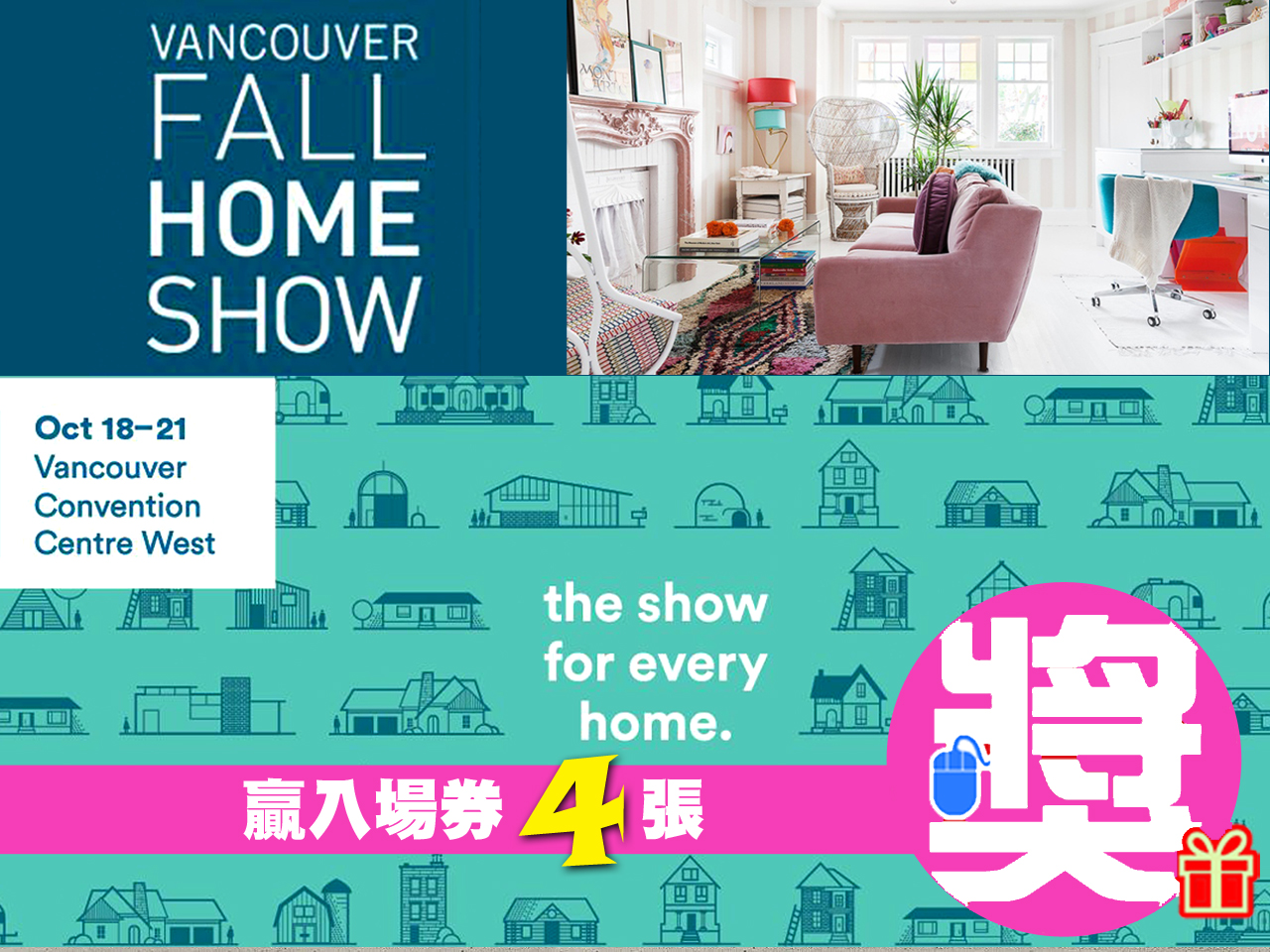 贏 4 張 Vancouver Fall Home Show 2018 入場券 [已完結]