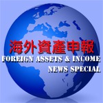 Foreign Assets & Income 海外資產申報