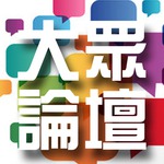 Public Forum 大眾論壇 (粵語)104 Public Forum 大眾論壇 (粵語)