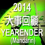 2014 大事回顧 (國語)153 2014 大事回顧 (國語)