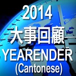 2014 大事回顧 (粵語)