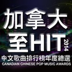 2014 加拿大至 HIT 中文歌曲排行榜年度總選 歌手得獎感受 155 2014 加拿大至 HIT 中文歌曲排行榜年度總選 歌手得獎感受