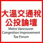 大溫交通稅公投論壇 Metro Vancouver Congestion Improvement Tax Forum (粵 + 國語)164 大溫交通稅公投論壇 Metro Vancouver Congestion Improvement Tax Forum (粵 + 國語)