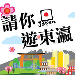 Japan「請你遊東瀛」(國語 & 粵語) 220 Japan「請你遊東瀛」(國語 & 粵語)