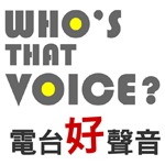 Who's That Voice 電台好聲音有獎遊戲 答案公佈23 Who's That Voice 電台好聲音有獎遊戲 答案公佈