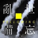 Yellowing《亂世備忘》陳梓垣 崔允信(粵語)243 Yellowing《亂世備忘》陳梓垣 崔允信(粵語)