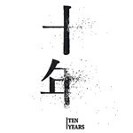 Ten Years《十年》蔡廉明(粵語)245 Ten Years《十年》蔡廉明(粵語)