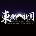 《東北之新月》導演 Linda Ohama(粵語 + 英語)246 《東北之新月》導演 Linda Ohama(粵語 + 英語)