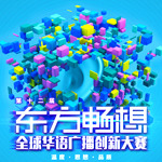 聲音明信片 - 東方暢想全球華語廣播創新大賽得獎作品256 聲音明信片 - 東方暢想全球華語廣播創新大賽得獎作品
