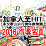 2016 加拿大至 HIT 中文歌曲排行榜年度總選 結果公佈(粵語)260 2016 加拿大至 HIT 中文歌曲排行榜年度總選 結果公佈(粵語)