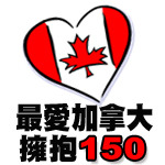 Canada 150「最愛加拿大 · 擁抱 150」(國、粵語)286 Canada 150「最愛加拿大 · 擁抱 150」(國、粵語)