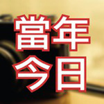 Memories 當年今日301 Memories 當年今日