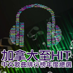 2017 加拿大至 HIT 中文歌曲排行榜年度總選 結果公佈(粵語)305 2017 加拿大至 HIT 中文歌曲排行榜年度總選 結果公佈(粵語)
