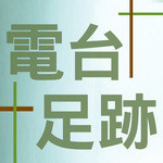 Memories 電台足跡(粵語)323 Memories 電台足跡(粵語)