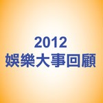 2012 Yearender 一些人一些事 之 娛樂大事回顧 (粵語)