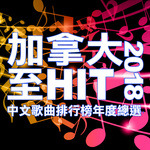2018 加拿大至 HIT 中文歌曲排行榜年度總選 歌手得獎感受(粵語) 343 2018 加拿大至 HIT 中文歌曲排行榜年度總選 歌手得獎感受(粵語)